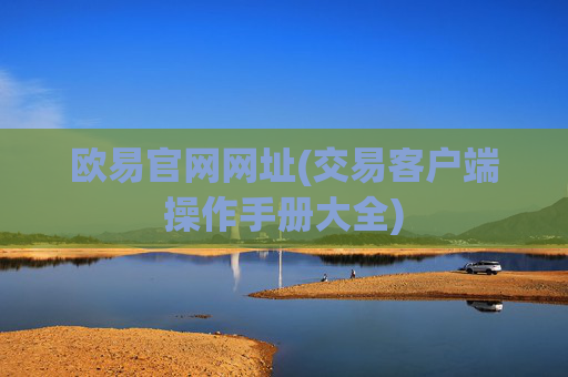 欧易官网网址(交易客户端操作手册大全)