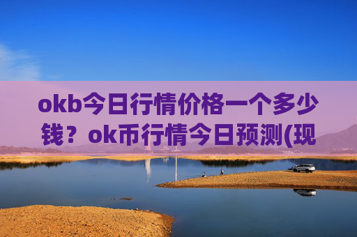 okb今日行情价格一个多少钱?ok币行情今日预测(现价331.115元)