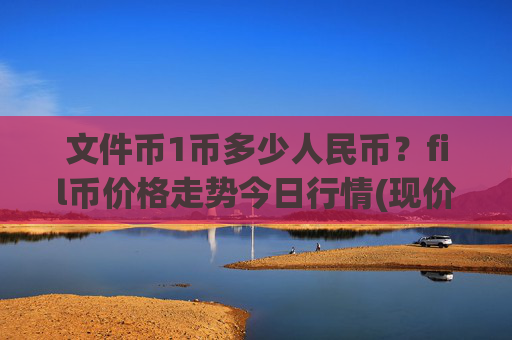 文件币1币多少人民币？fil币价格走势今日行情(现价36.0028元)