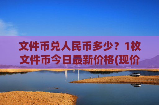 文件币兑人民币多少？1枚文件币今日最新价格(现价36.0461元)