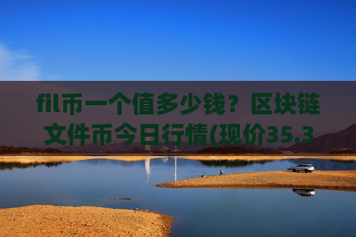 fil币一个值多少钱?区块链文件币今日行情(现价35.3268元)