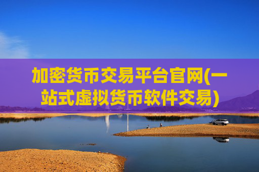 加密货币交易平台官网(一站式虚拟货币软件交易)