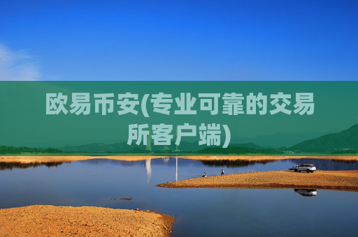 欧易币安(专业可靠的交易所客户端)