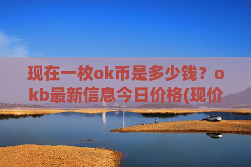 现在一枚ok币是多少钱?okb最新信息今日价格(现价331.57元)