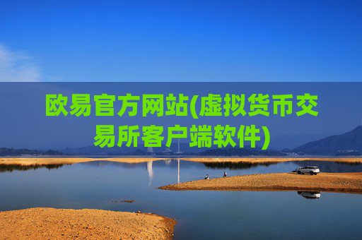 欧易官方网站(虚拟货币交易所客户端软件)
