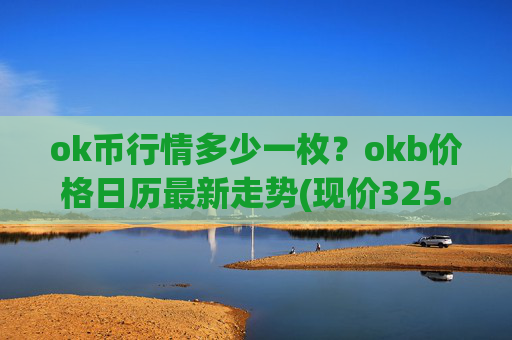 ok币行情多少一枚？okb价格日历最新走势(现价325.733元)
