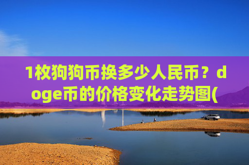 1枚狗狗币换多少人民币？doge币的价格变化走势图(现价2.2511元)