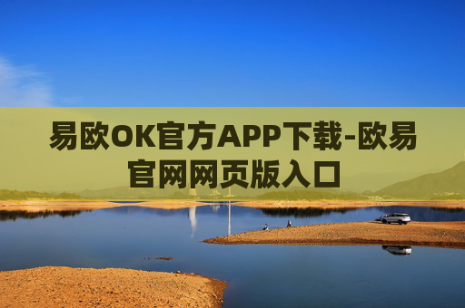 易欧OK官方APP下载-欧易官网网页版入口