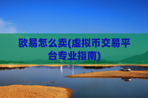 欧易怎么卖(虚拟币交易平台专业指南)