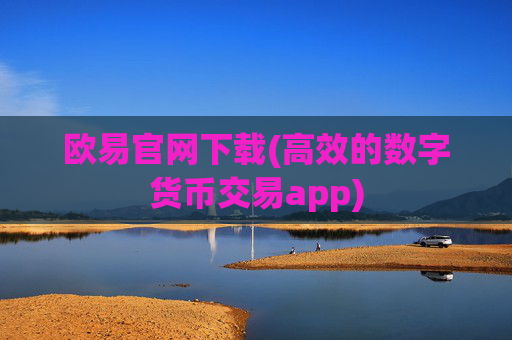 欧易官网下载(高效的数字货币交易app)