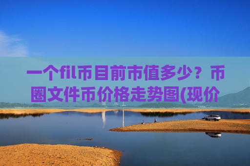 一个fil币目前市值多少?币圈文件币价格走势图(现价36.0826元)