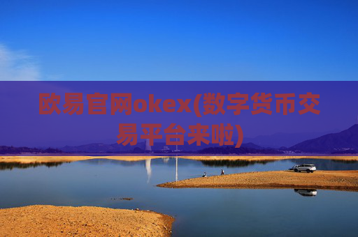 欧易官网okex(数字货币交易平台来啦)