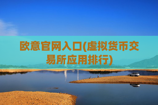 欧意官网入口(虚拟货币交易所应用排行)