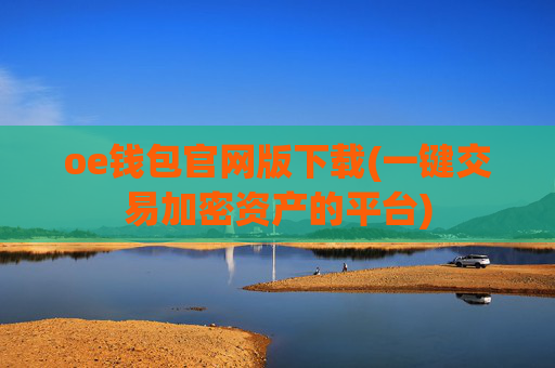 oe钱包官网版下载(一键交易加密资产的平台)