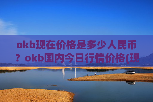 okb现在价格是多少人民币？okb国内今日行情价格(现价331.693元)