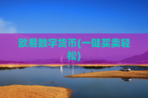 欧易数字货币(一键买卖轻松)