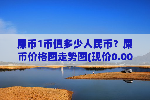 屎币1币值多少人民币？屎币价格图走势图(现价0.00015431元)