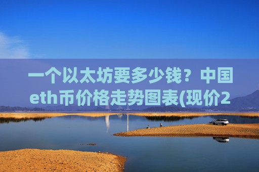 一个以太坊要多少钱?中国eth币价格走势图表(现价24735.26元)