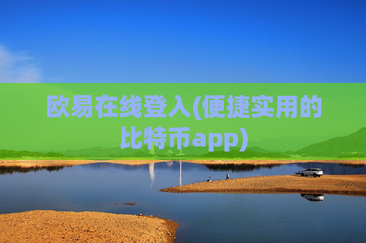 欧易在线登入(便捷实用的比特币app)