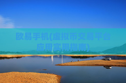 欧易手机(虚拟币交易平台应用实用指南)