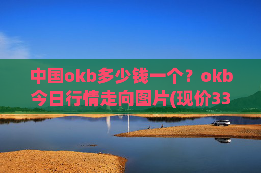 中国okb多少钱一个？okb今日行情走向图片(现价331.608元)