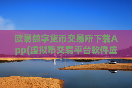 欧易数字货币交易所下载App(虚拟币交易平台软件应用)