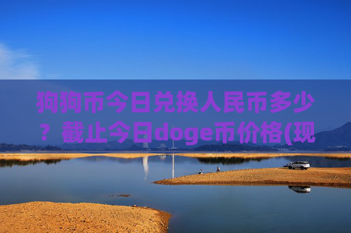 狗狗币今日兑换人民币多少?截止今日doge币价格(现价2.2689元)