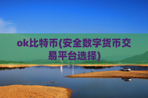 ok比特币(安全数字货币交易平台选择)
