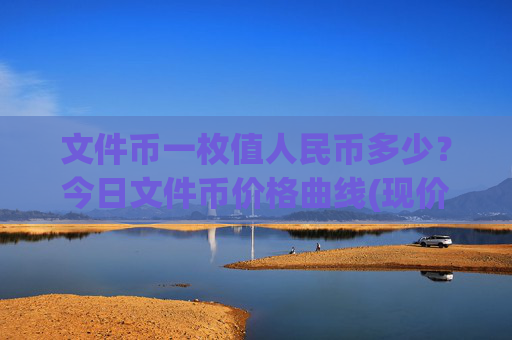 文件币一枚值人民币多少?今日文件币价格曲线(现价35.5428元)