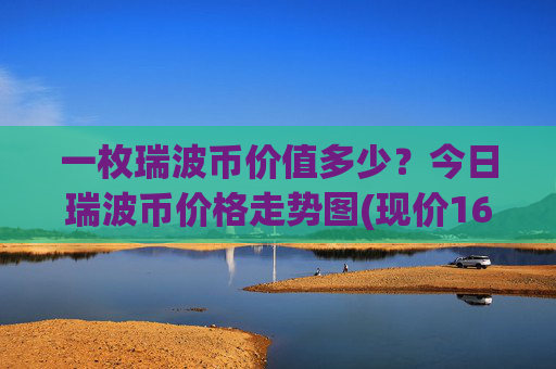 一枚瑞波币价值多少?今日瑞波币价格走势图(现价16.3554元)