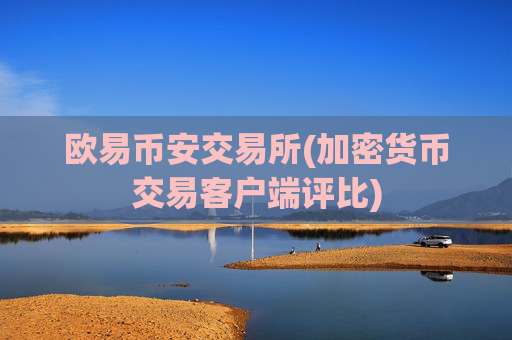 欧易币安交易所(加密货币交易客户端评比)