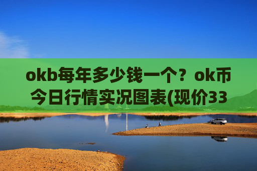 okb每年多少钱一个?ok币今日行情实况图表(现价333.6元)