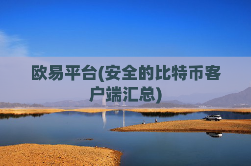 欧易平台(安全的比特币客户端汇总)