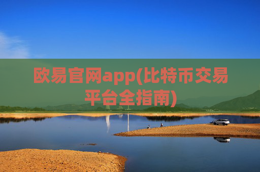 欧易官网app(比特币交易平台全指南)