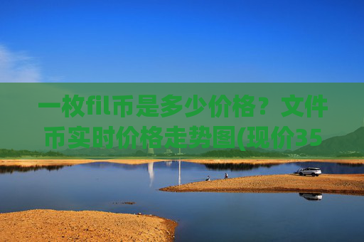 一枚fil币是多少价格?文件币实时价格走势图(现价35.5826元)