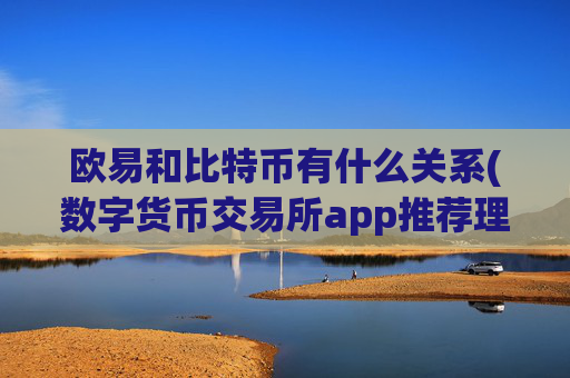 欧易和比特币有什么关系(数字货币交易所app推荐理由)