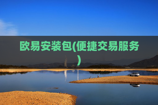 欧易安装包(便捷交易服务)