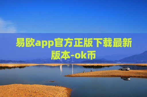 易欧app官方正版下载最新版本-ok币