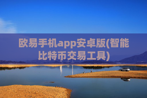 欧易手机app安卓版(智能比特币交易工具)