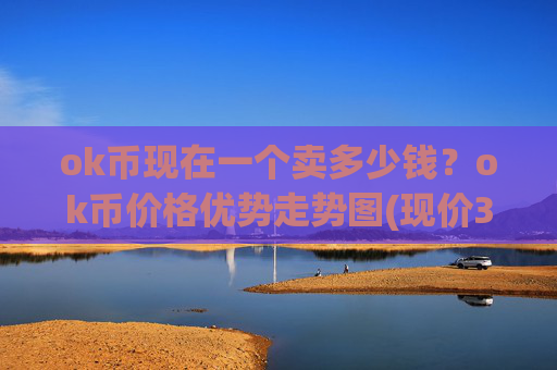 ok币现在一个卖多少钱?ok币价格优势走势图(现价321.855元)