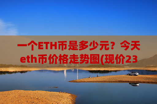 一个ETH币是多少元?今天eth币价格走势图(现价23448.69元)