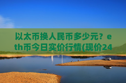 以太币换人民币多少元？eth币今日实价行情(现价24325.35元)