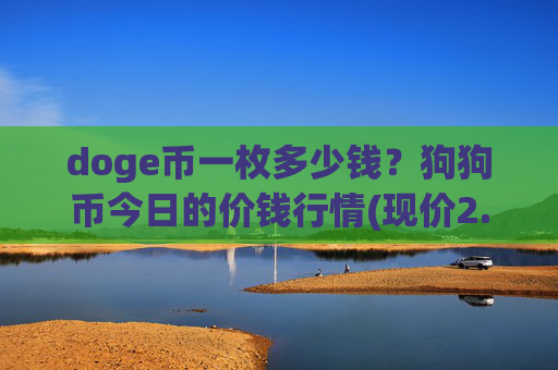 doge币一枚多少钱?狗狗币今日的价钱行情(现价2.1798元)