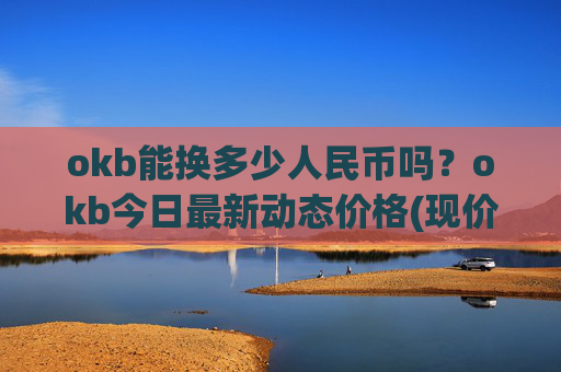 okb能换多少人民币吗？okb今日最新动态价格(现价317.301元)