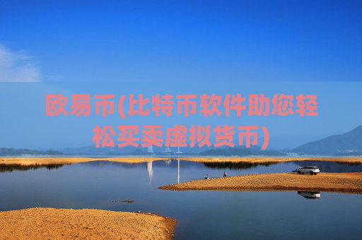 欧易币(比特币软件助您轻松买卖虚拟货币)