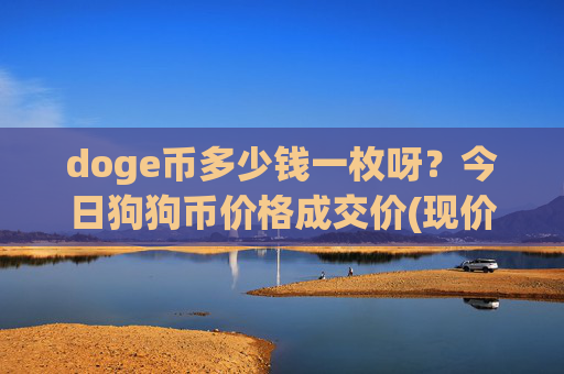 doge币多少钱一枚呀?今日狗狗币价格成交价(现价2.3111元)
