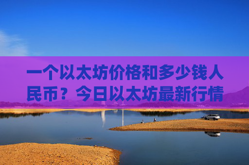 一个以太坊价格和多少钱人民币？今日以太坊最新行情真实(现价24332.5元)