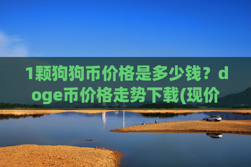 1颗狗狗币价格是多少钱?doge币价格走势下载(现价2.1574元)