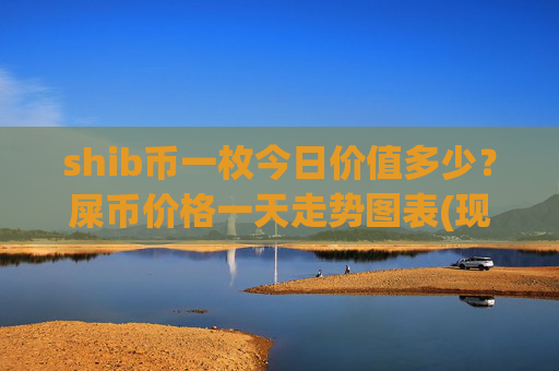 shib币一枚今日价值多少？屎币价格一天走势图表(现价0.00014871元)