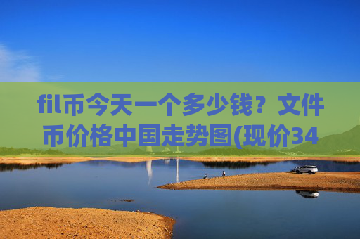 fil币今天一个多少钱？文件币价格中国走势图(现价34.2013元)
